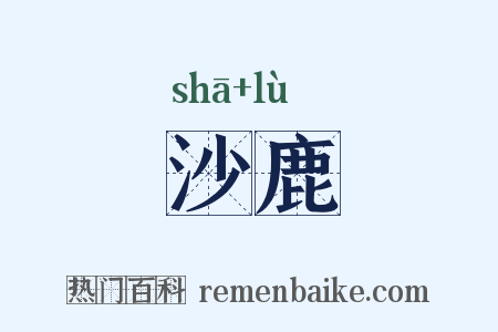 沙鹿是什么意思的图片